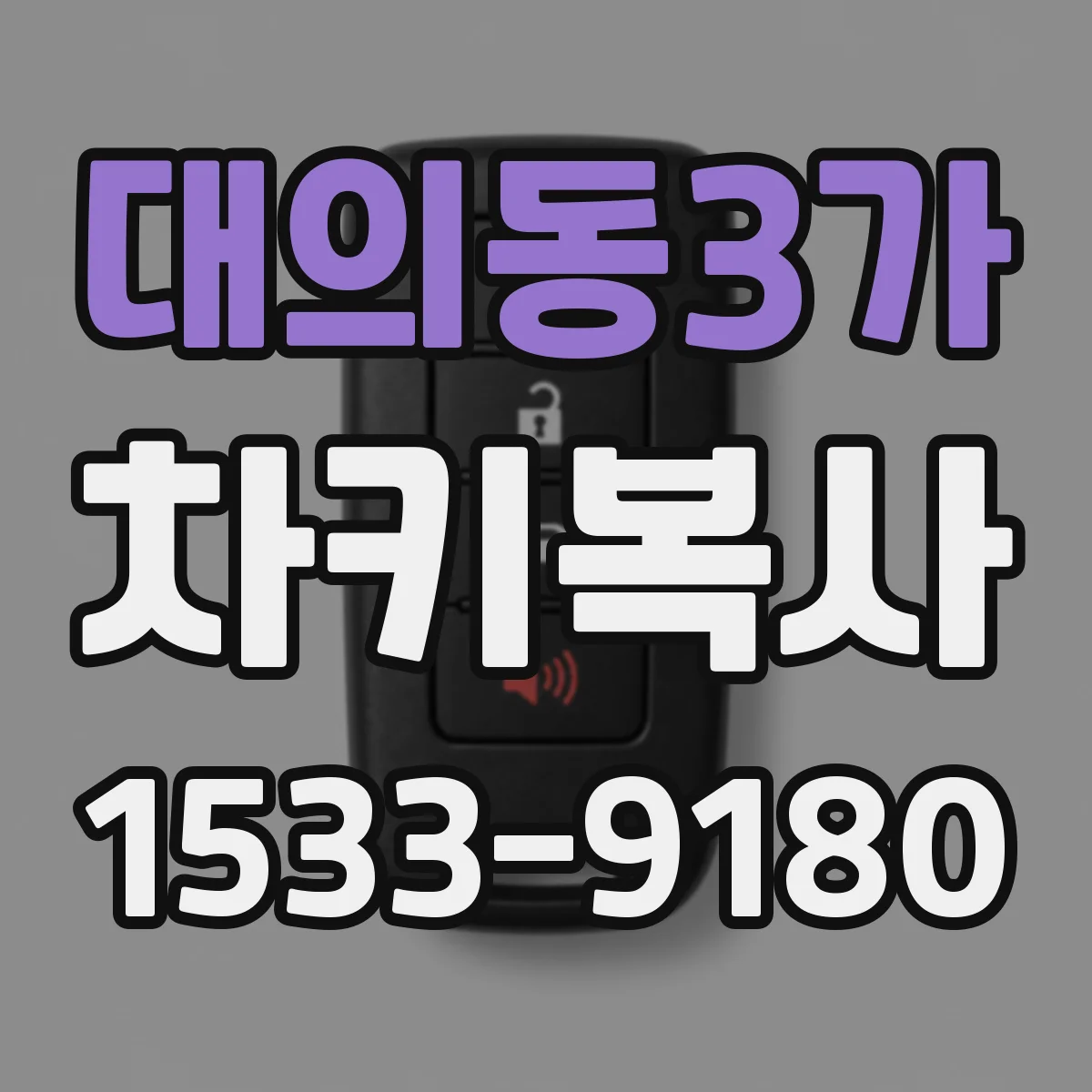 대의동3가 차키복사