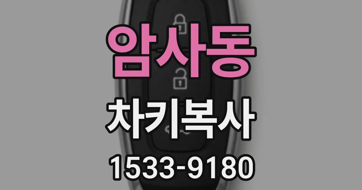 암사동 차키복사