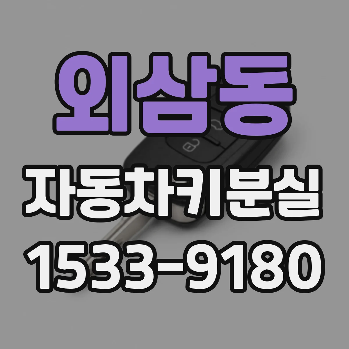 외삼동 자동차키분실
