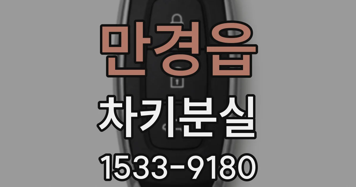 만경읍 차키분실