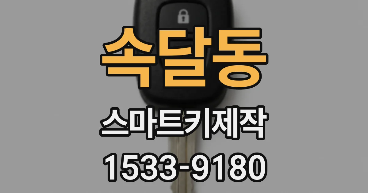 속달동 스마트키제작