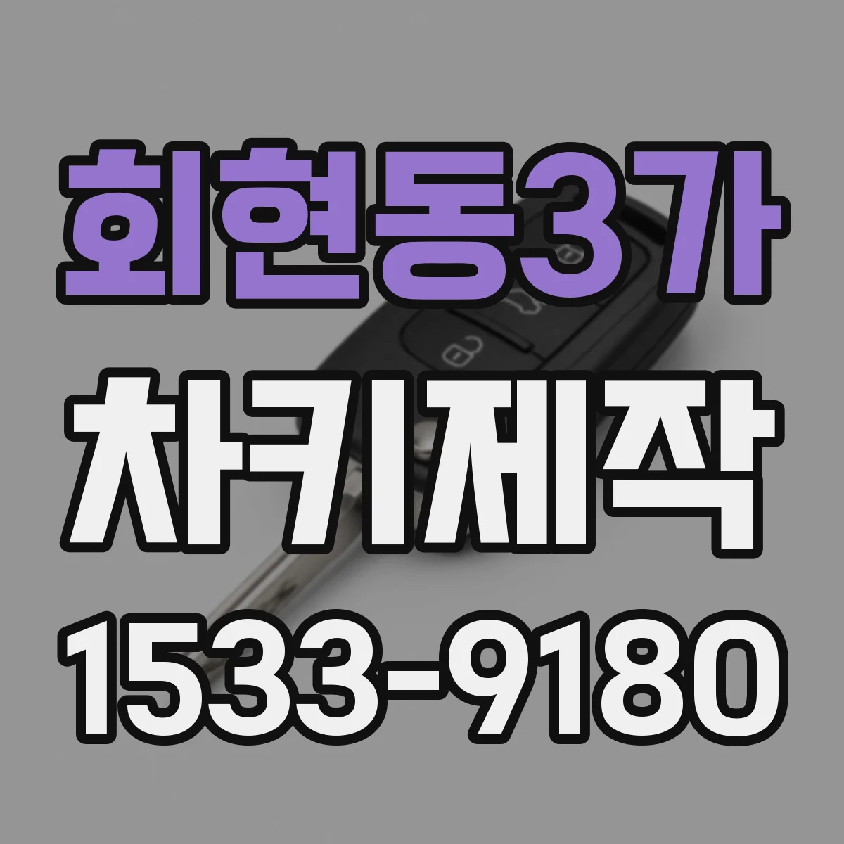 회현동3가 차키제작
