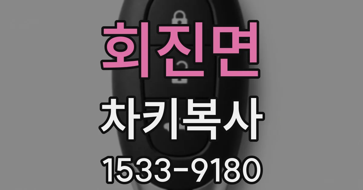 회진면 차키복사
