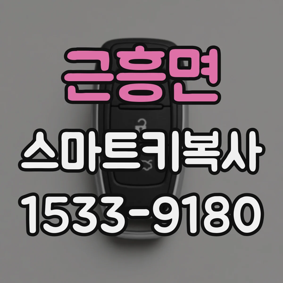근흥면 스마트키복사