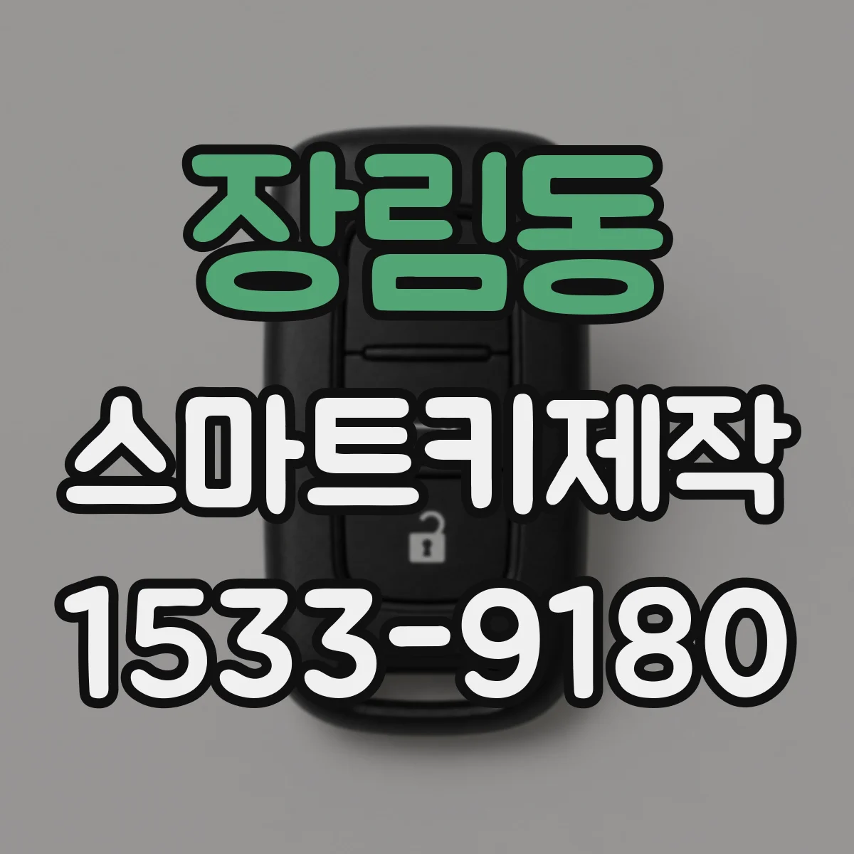 장림동 스마트키제작