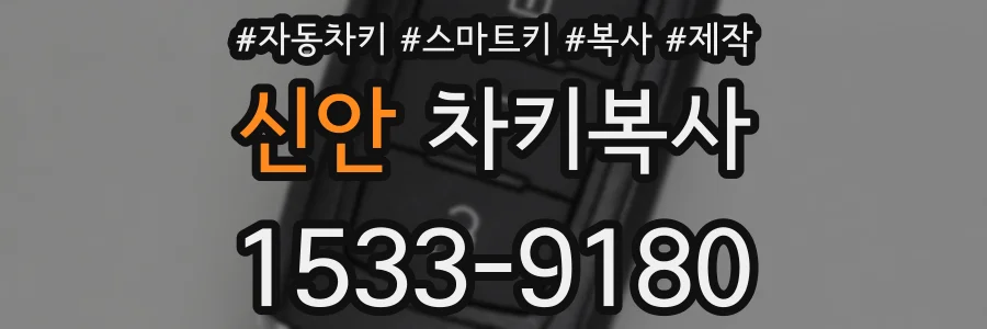 신안 차키복사