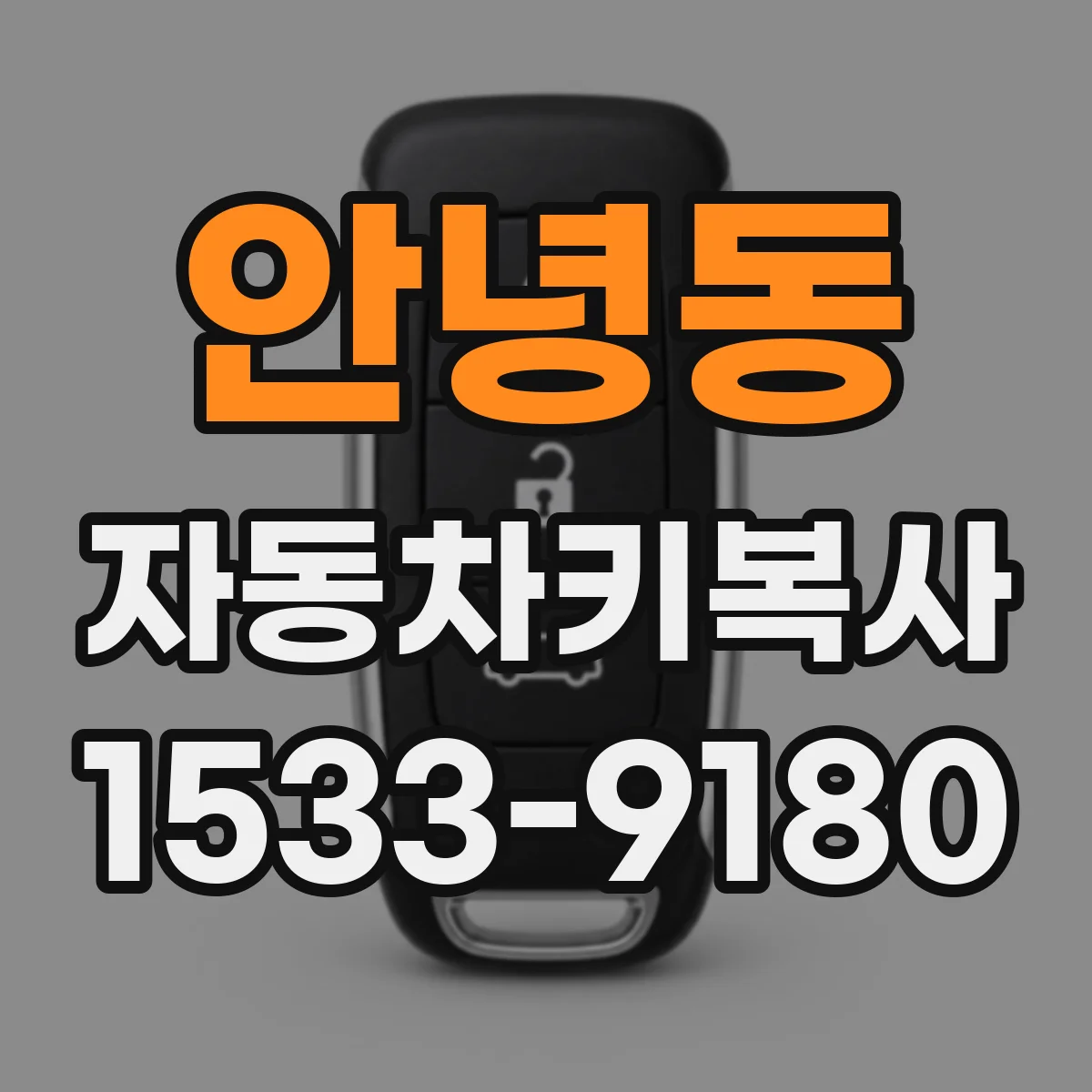안녕동 자동차키복사