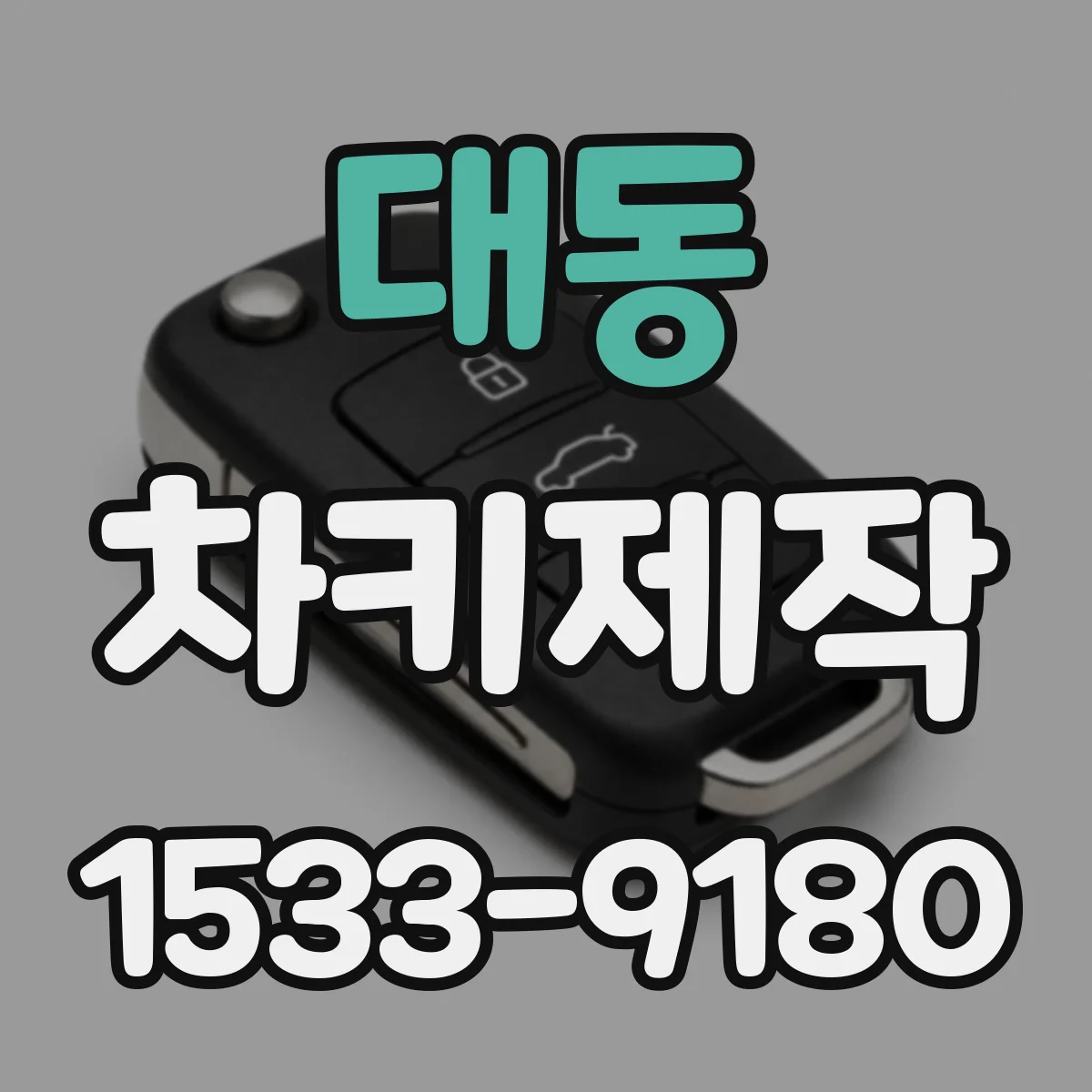 대동 차키제작