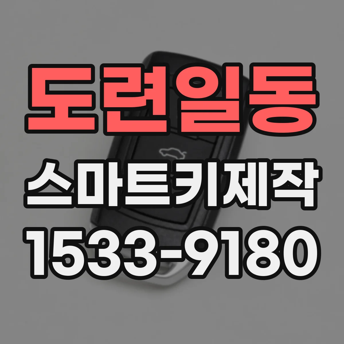도련일동 스마트키제작