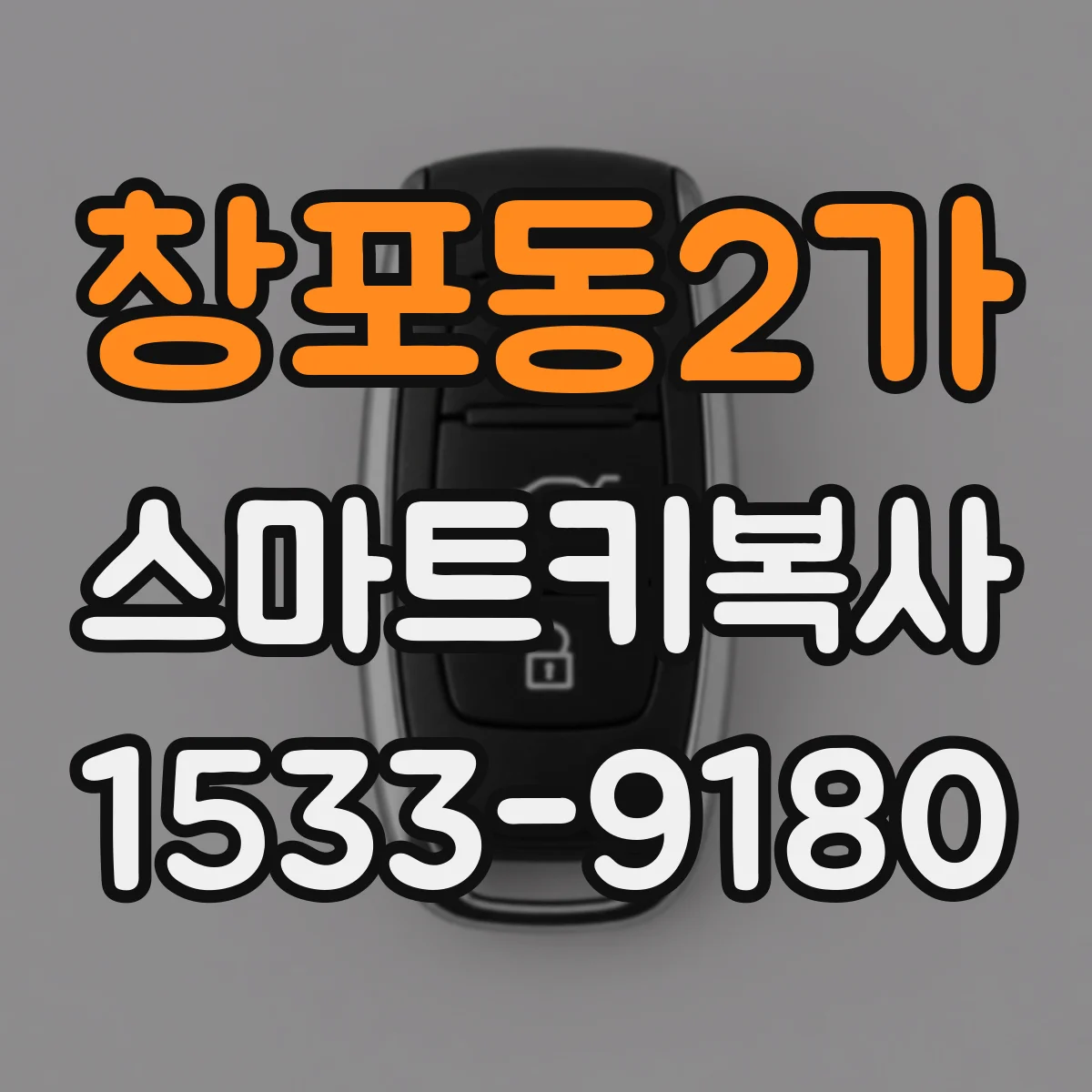창포동2가 스마트키복사