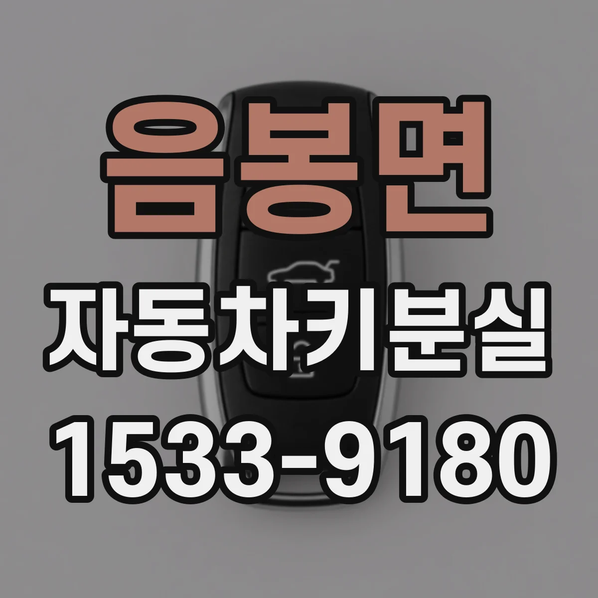 음봉면 자동차키분실