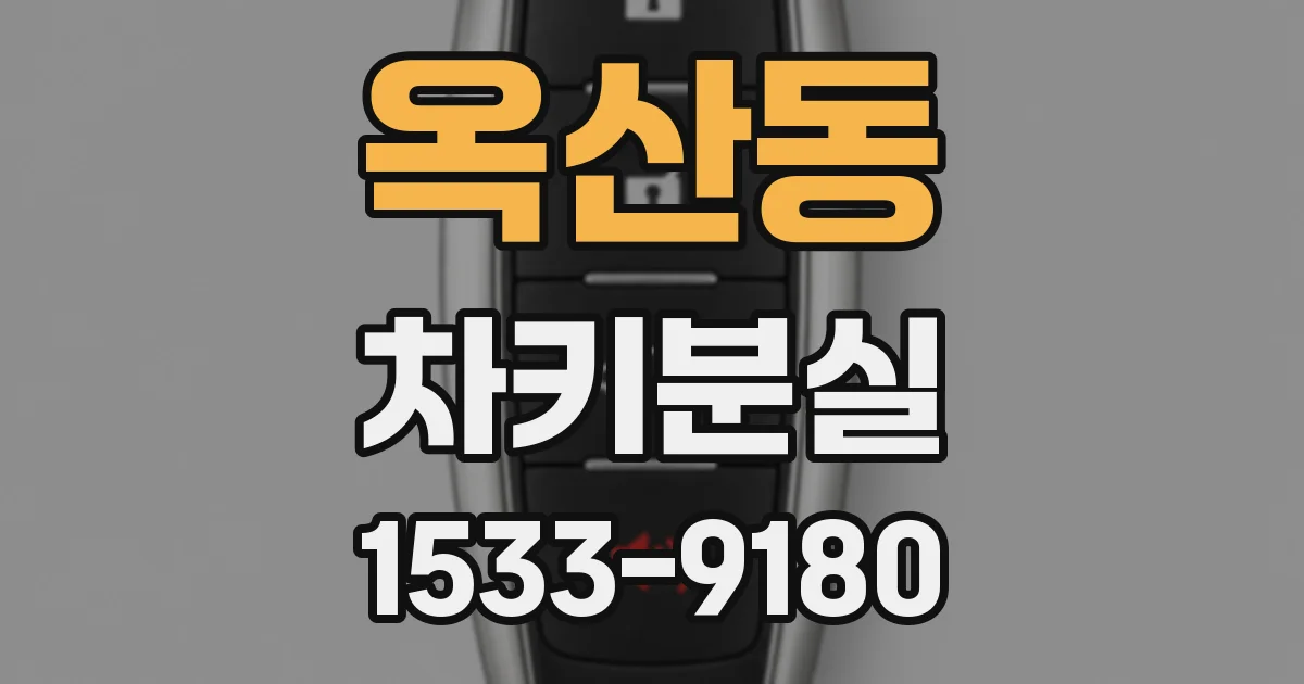 옥산동 차키분실