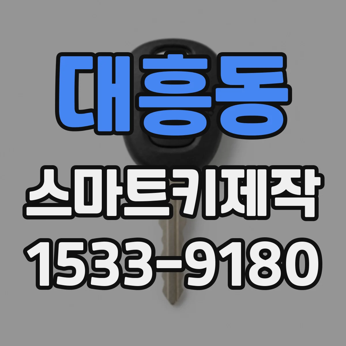 대흥동 스마트키제작