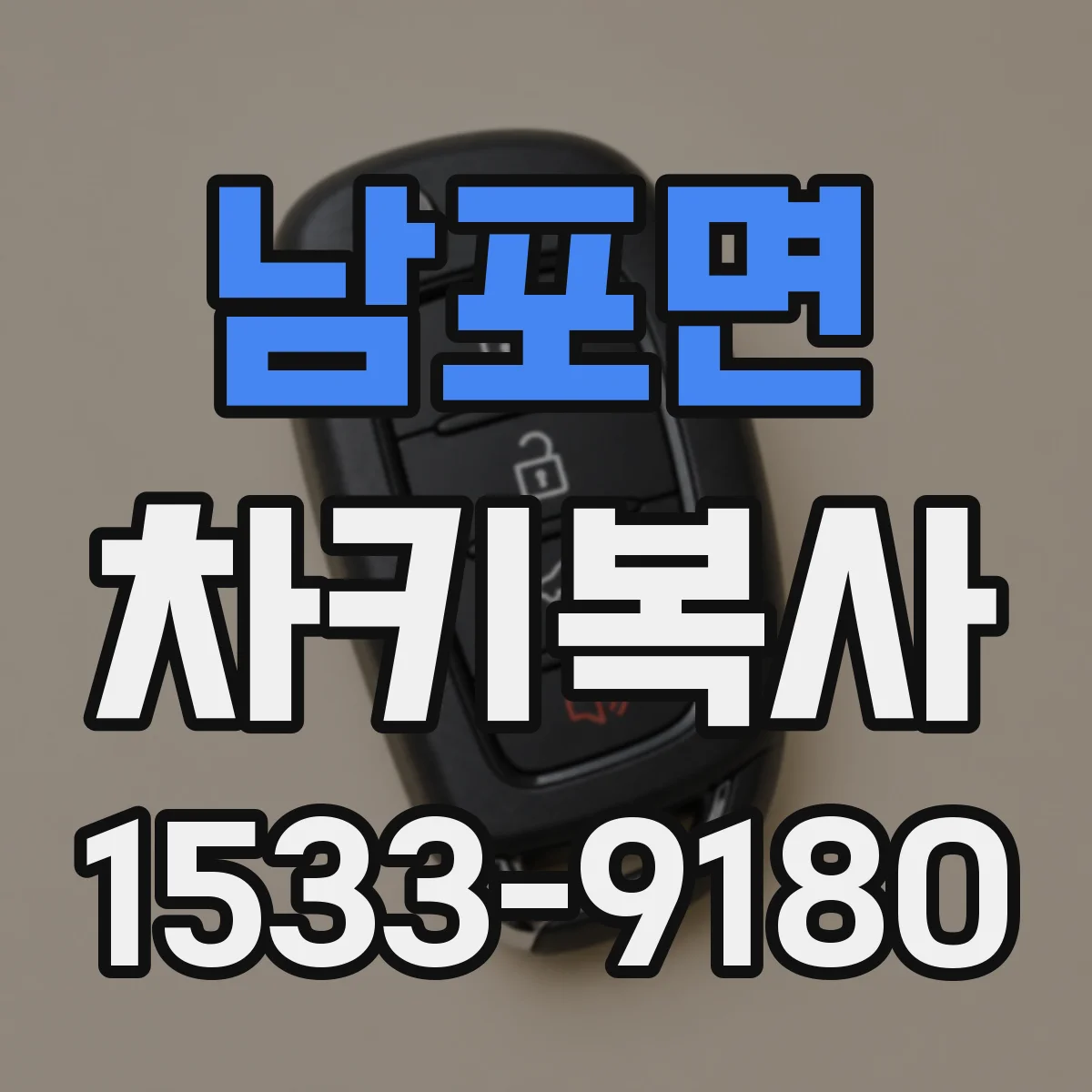 남포면 차키복사