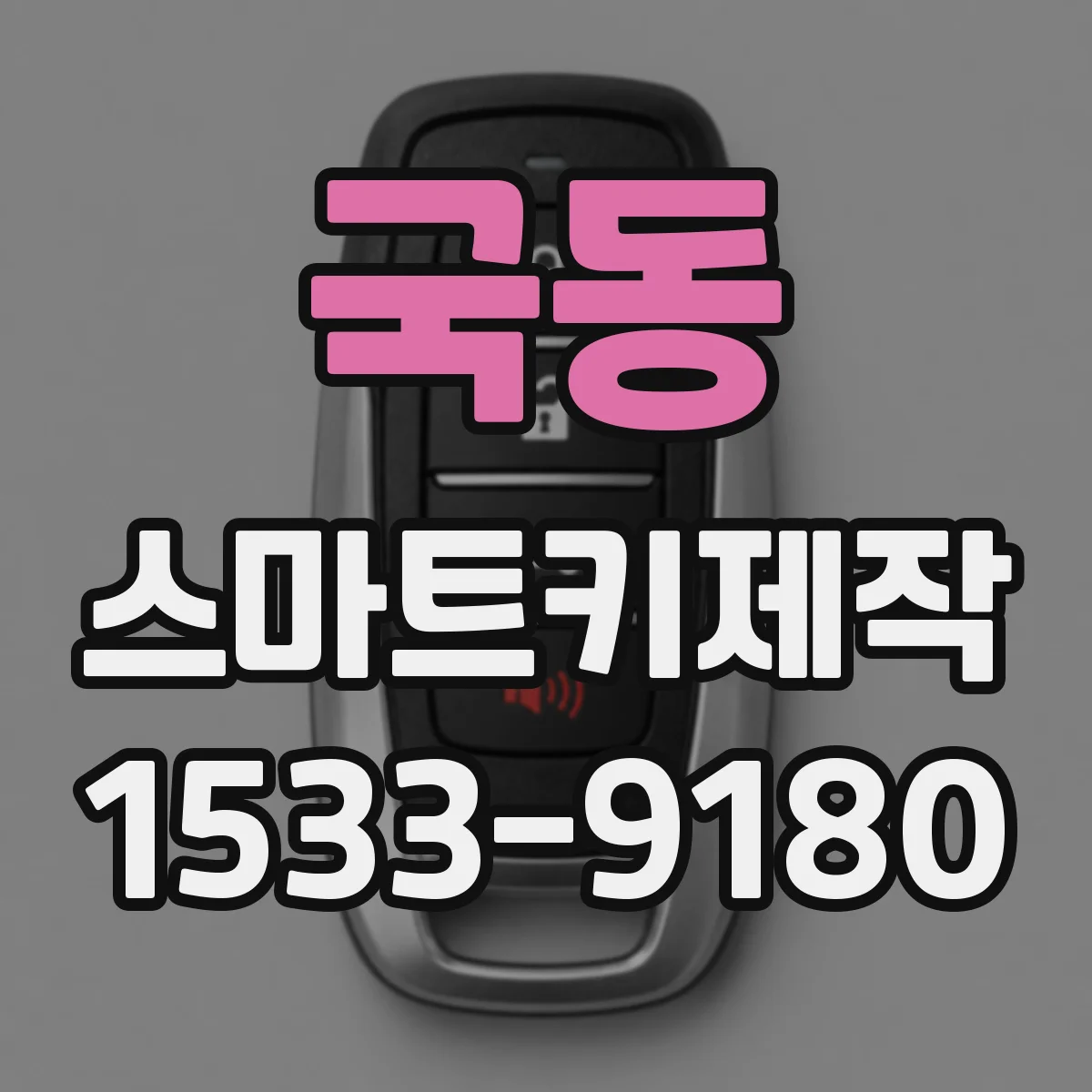 국동 스마트키제작