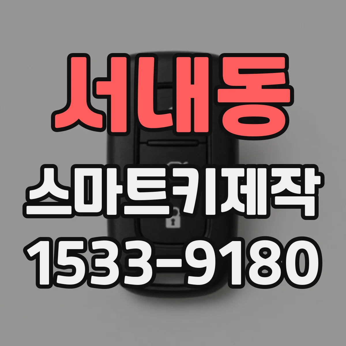 서내동 스마트키제작