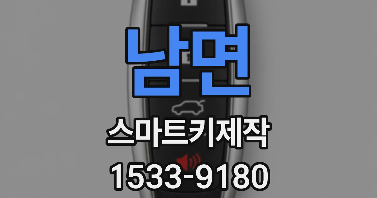남면 스마트키제작