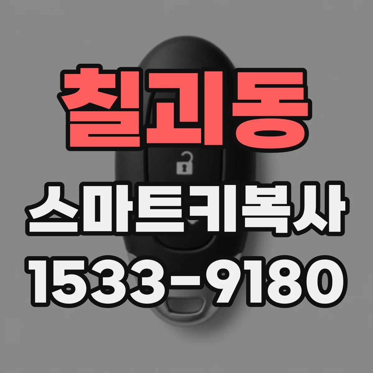 칠괴동 스마트키복사