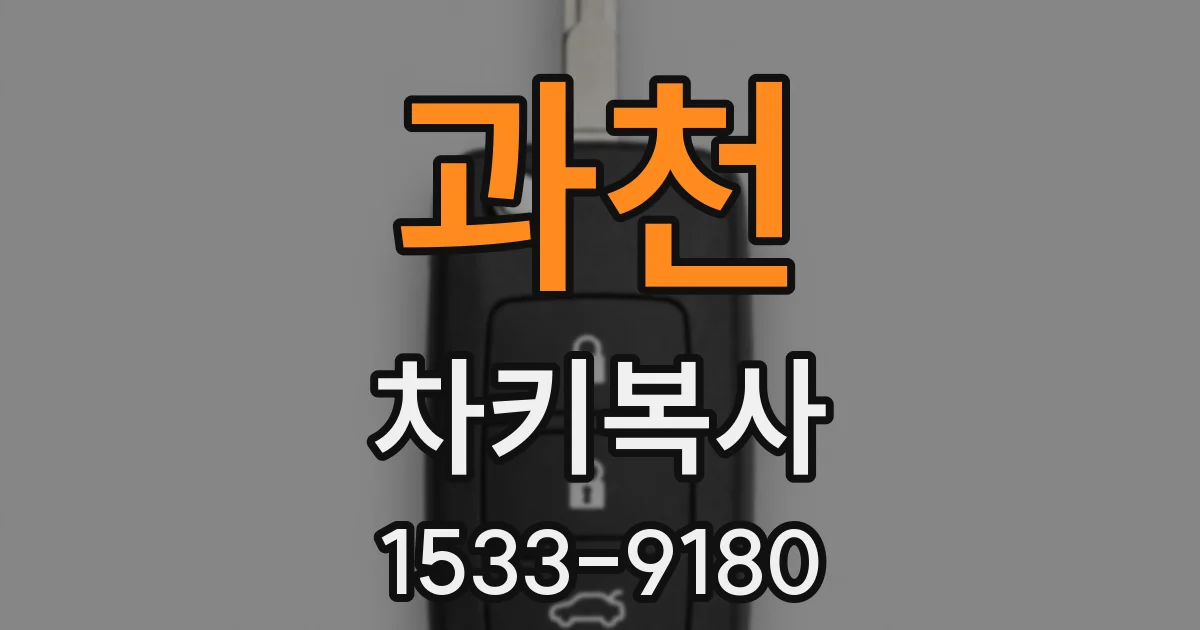 과천 차키복사