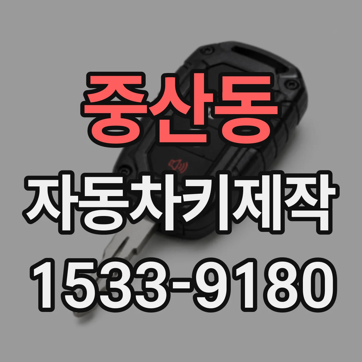 중산동 자동차키제작