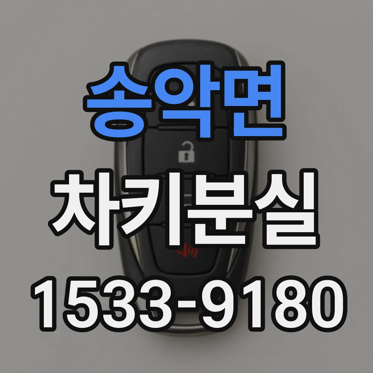 송악면 차키분실