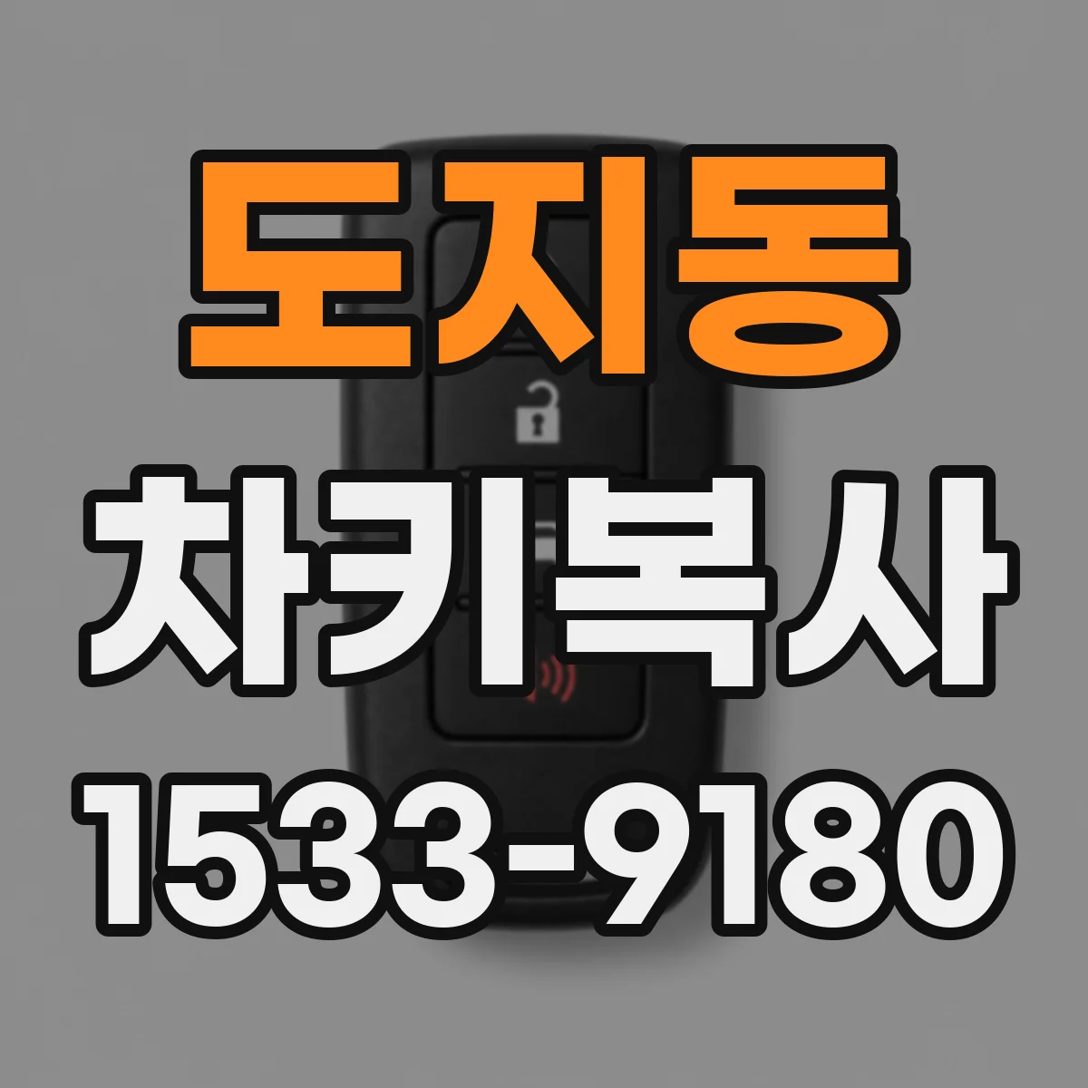 도지동 차키복사