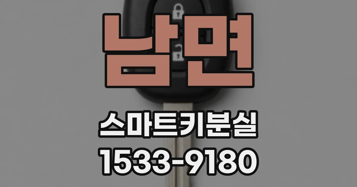 남면 스마트키분실