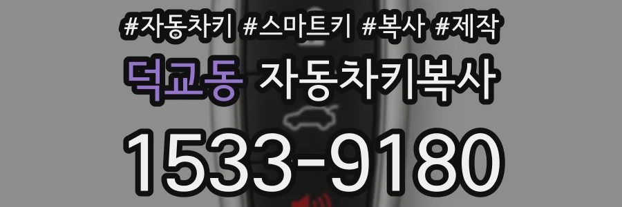 덕교동 자동차키복사