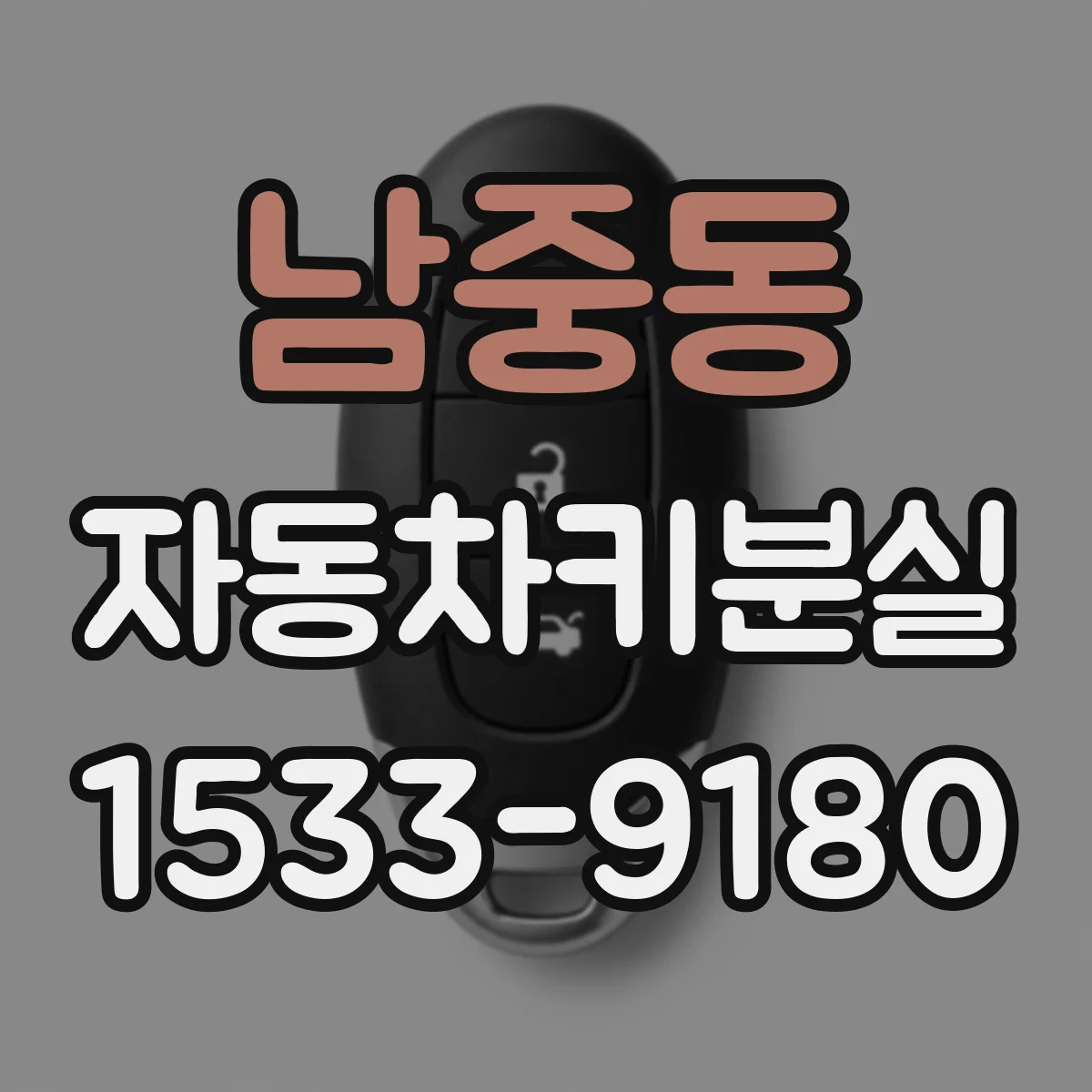 남중동 자동차키분실