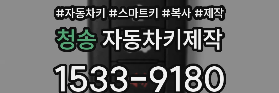 청송 자동차키제작