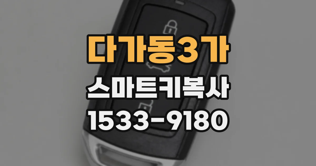다가동3가 스마트키복사