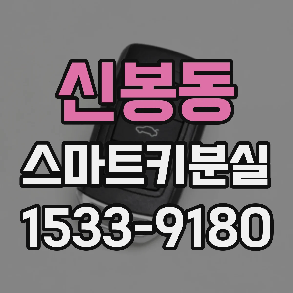 신봉동 스마트키분실