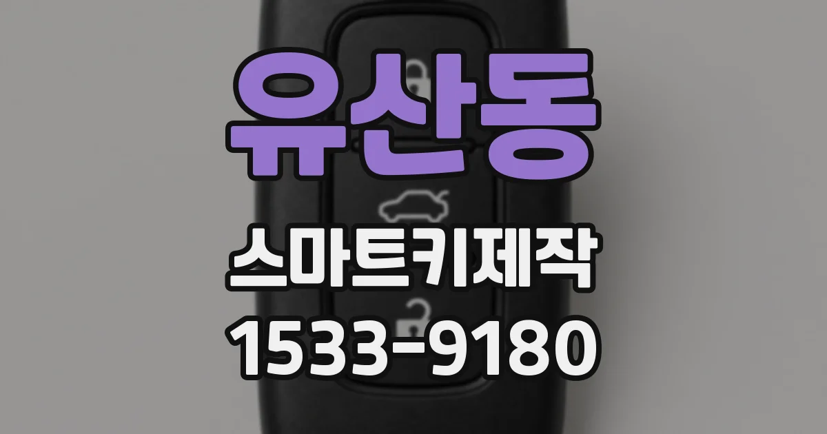 유산동 스마트키제작
