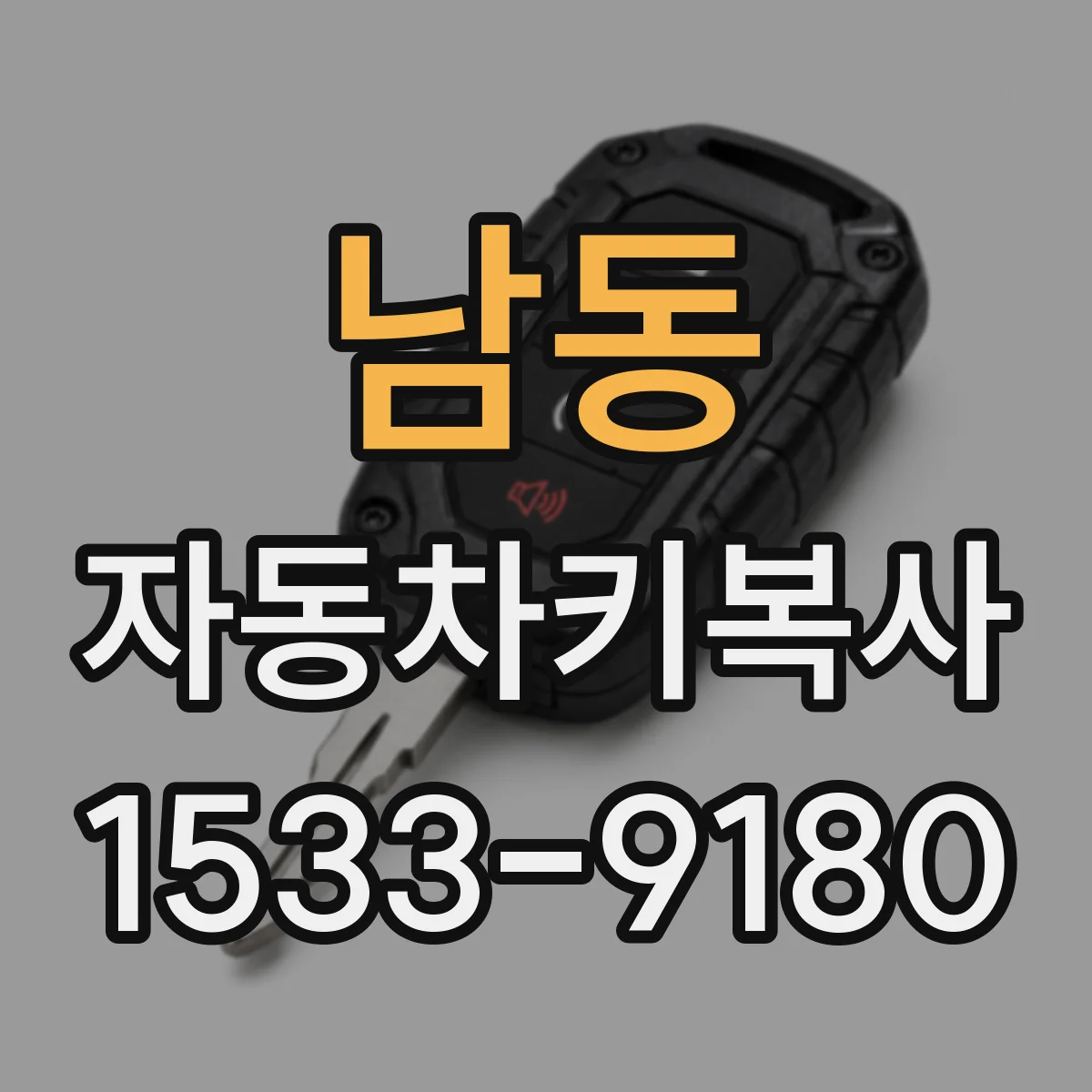 남동 자동차키복사