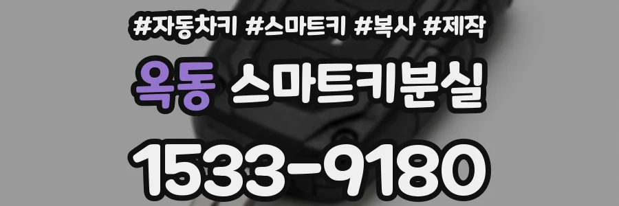 옥동 스마트키분실