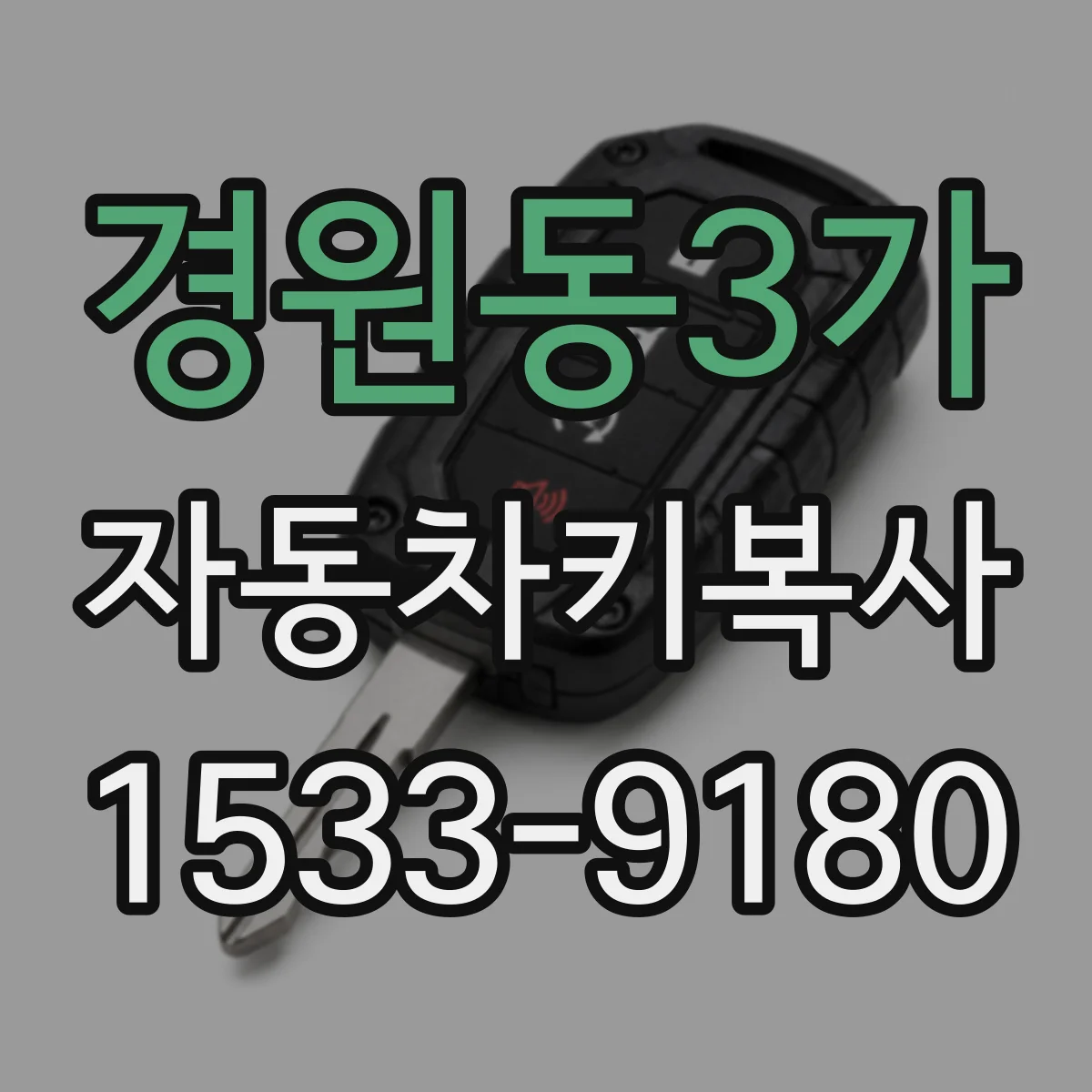 경원동3가 자동차키복사