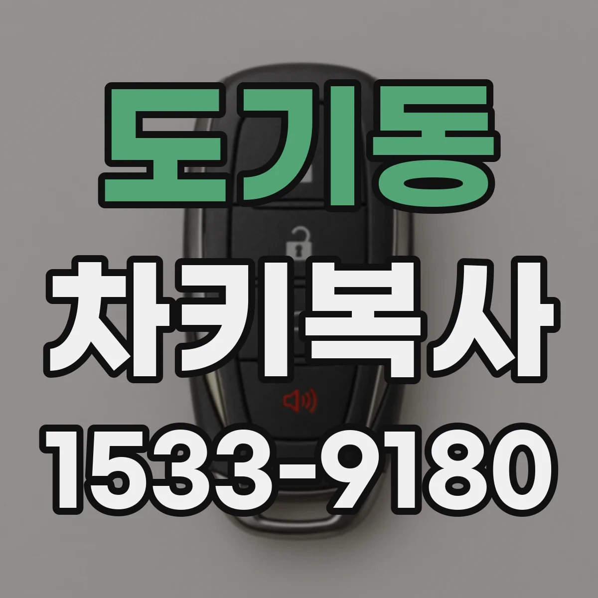 도기동 차키복사