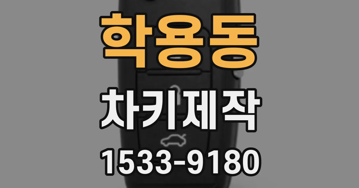 학용동 차키제작