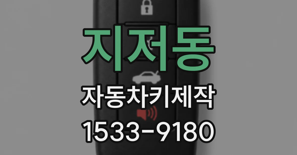 지저동 자동차키제작