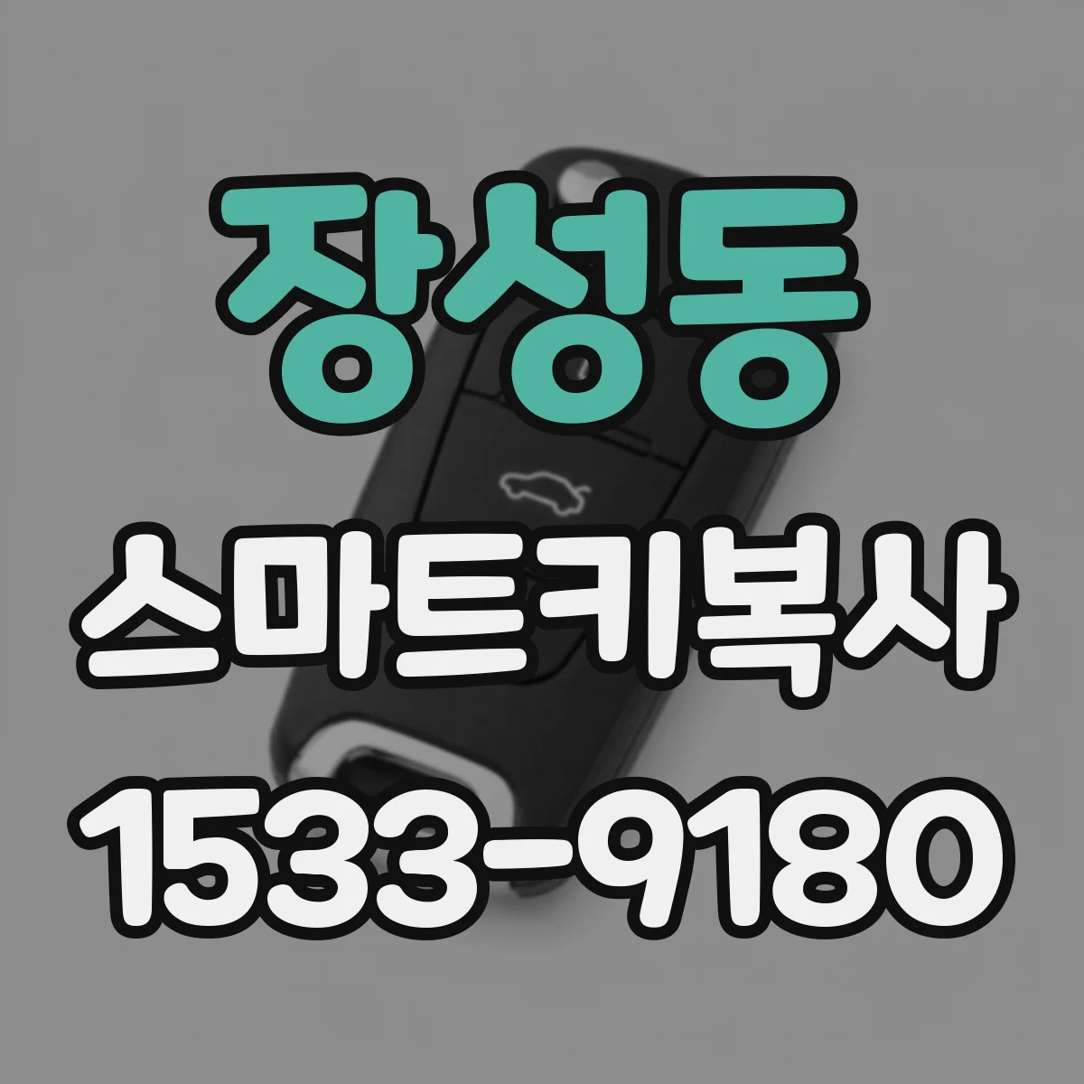 장성동 스마트키복사