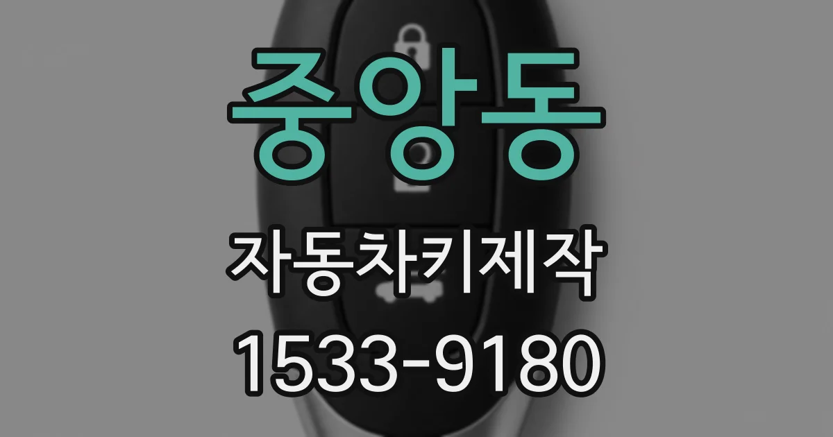 중앙동 자동차키제작