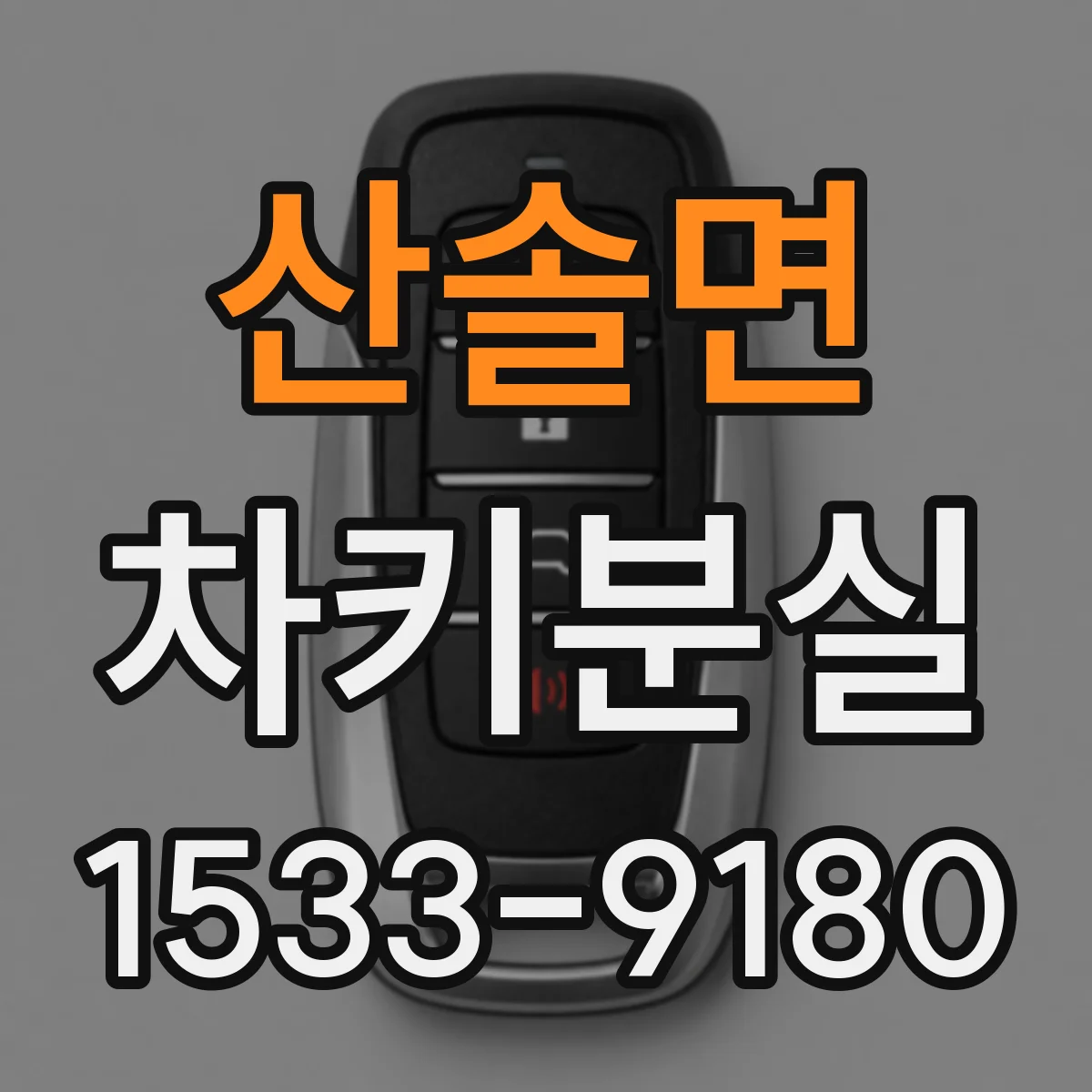 산솔면 차키분실