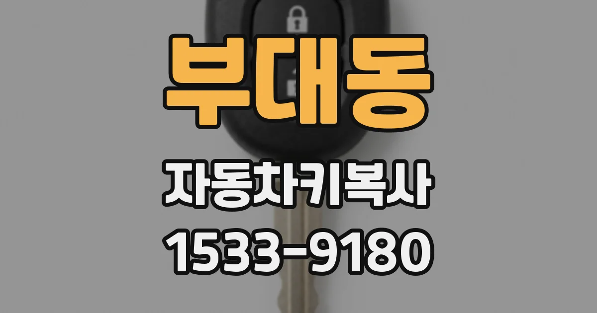 부대동 자동차키복사