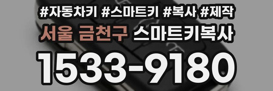 서울 금천구 스마트키복사