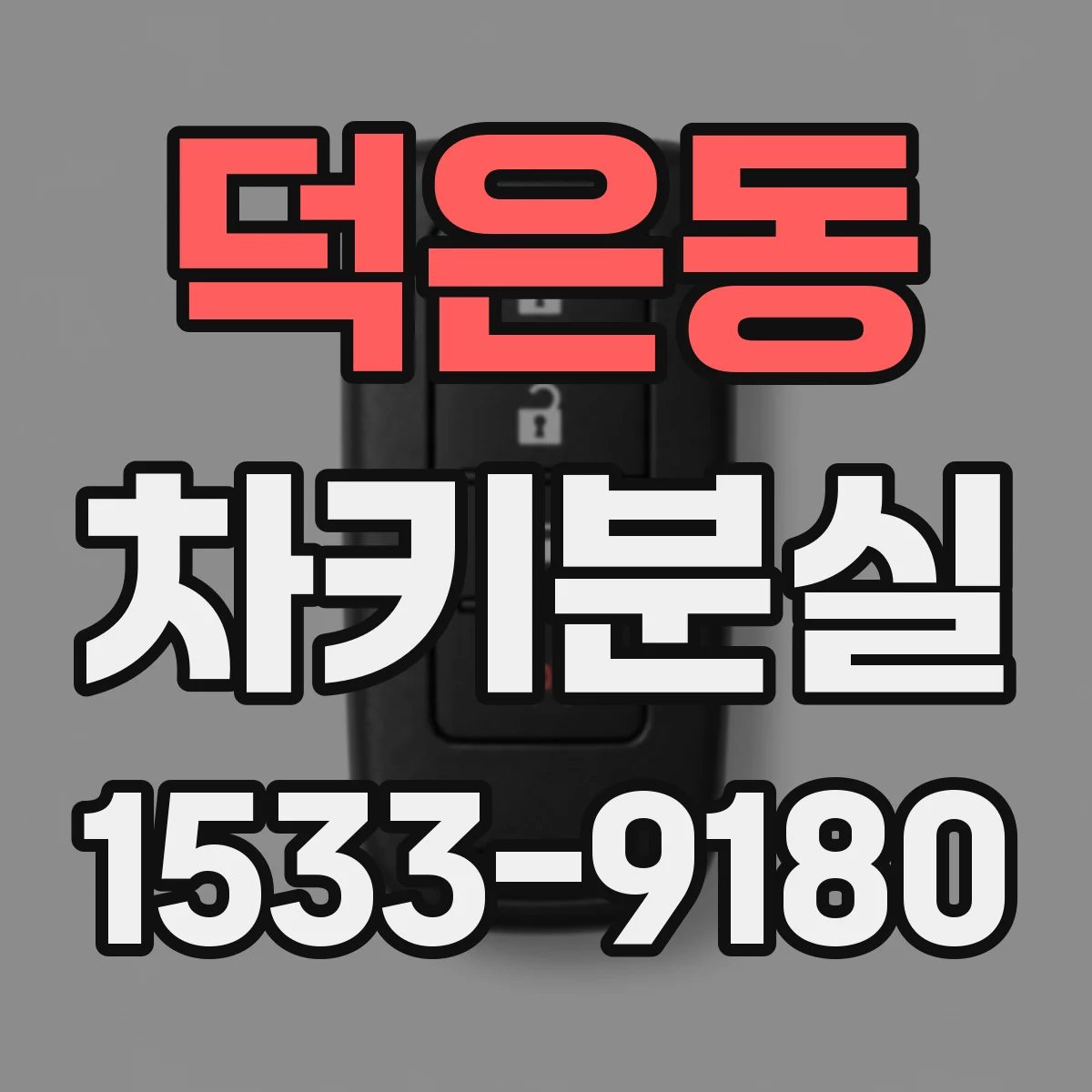 덕은동 차키분실