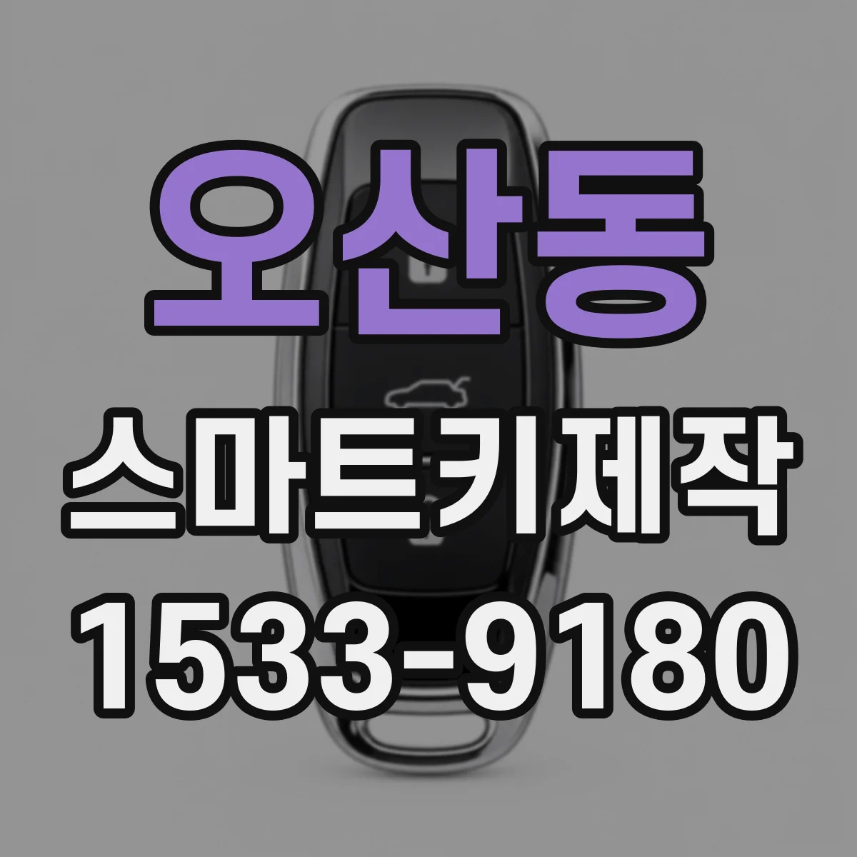 오산동 스마트키제작