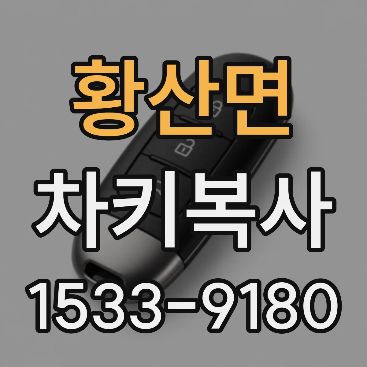 황산면 차키복사