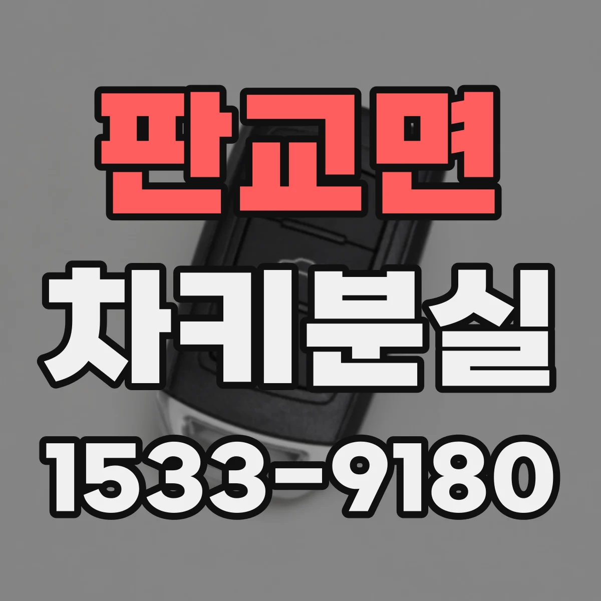 판교면 차키분실