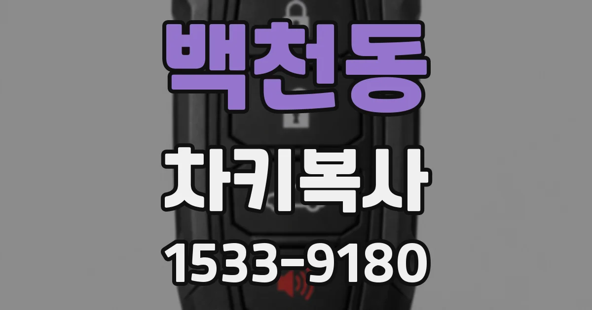 백천동 차키복사