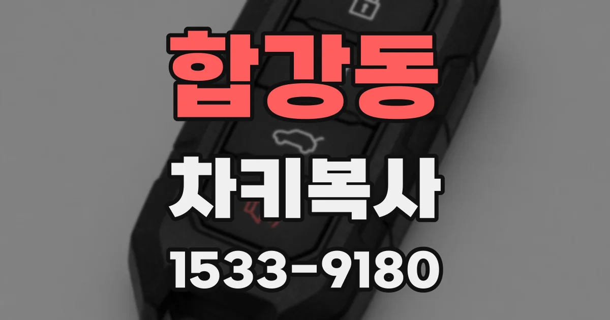 합강동 차키복사